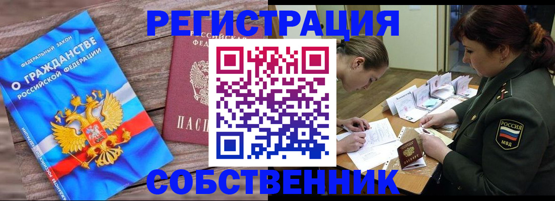 прописка от собственника в Салехарде